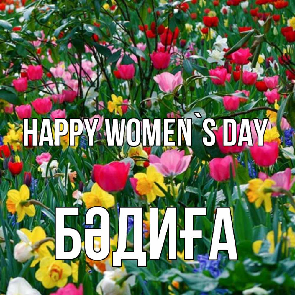 Greetings card с именем, БӘДИҒА happy women`s day с международным женским днем поздравления для женщины Greetings with text for free download 